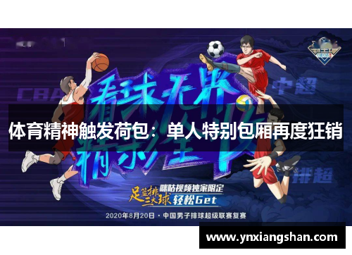 体育精神触发荷包：单人特别包厢再度狂销