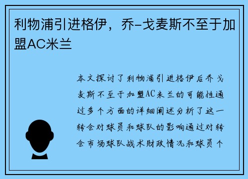 利物浦引进格伊，乔-戈麦斯不至于加盟AC米兰