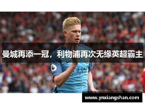 曼城再添一冠，利物浦再次无缘英超霸主