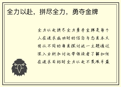 全力以赴，拼尽全力，勇夺金牌