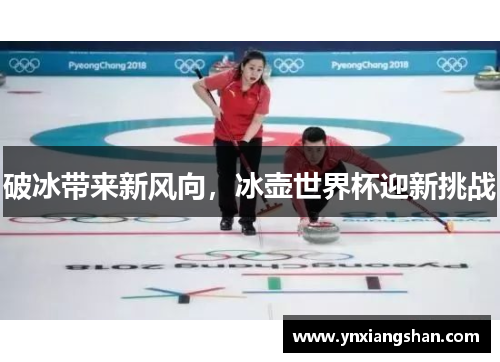 破冰带来新风向，冰壶世界杯迎新挑战
