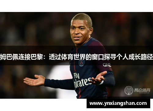 姆巴佩连接巴黎：透过体育世界的窗口探寻个人成长路径